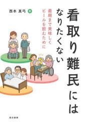 看取り難民にはなりたくない 最期まで美味しくビールを飲むために [本]