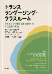 トランスランゲージング・クラスルーム 子どもたちの複数言語を活用した学校教師の実践 [本]