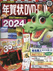 年賀状DVD-ROM 2024 [ムック]