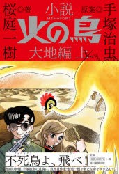 小説火の鳥 大地編上 [本]