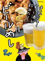 ビールめし 手っ取り早くウマい酒が飲みたい!! [本]