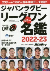 ジャパンラグビーリーグワンカラー名鑑 2022-23 [ムック]