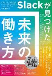 Slackが見つけた未来の働き方 いつ、どこで働いても全員が成果を出せる組織づくりのすべて [本]