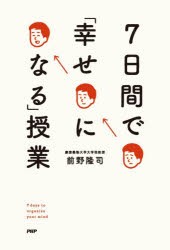 7日間で「幸せになる」授業 [本]