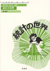 統計の世界 物の見方・考え方・心構え [本]