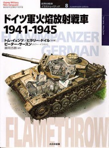 ドイツ軍火焔放射戦車 1941-1945 [本]