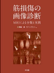 筋損傷の画像診断 MRIによる分類と実践 [本]