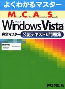 Microsoft Certified Application Specialist Microsoft Windows Vista完全マスター公認テキスト＆問題集 [本]