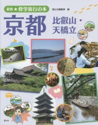 最新★修学旅行の本 〔4〕 [本]