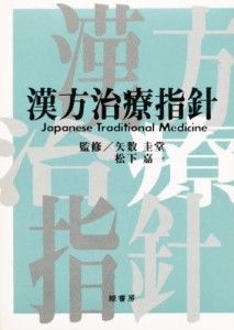 漢方治療指針 [本]