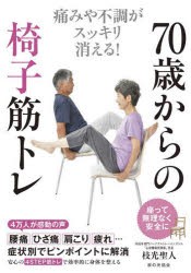 70歳からの椅子筋トレ 痛みや不調がスッキリ消える! [本]