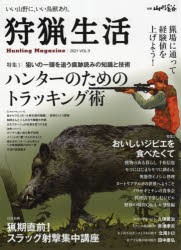 狩猟生活 いい山野に、いい鳥獣あり。 VOL.9（2021） [ムック]