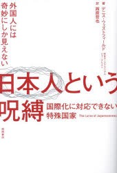 日本人という呪縛 外国人には奇妙にしか見えない 国際化に対応できない特殊国家 [本]