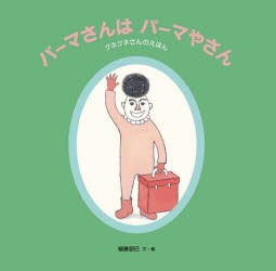 パーマさんはパーマやさん クネクネさんのえほん [本]