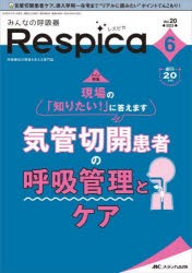 みんなの呼吸器Respica 第20巻6号（2022-6） [本]