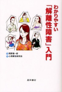 わかりやすい「解離性障害」入門 [本]