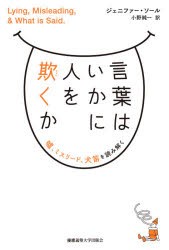 言葉はいかに人を欺くか 嘘、ミスリード、犬笛を読み解く [本]