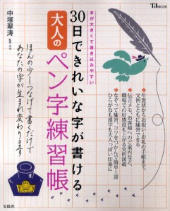 30日できれいな字が書ける大人のペン字練習帳 [ムック]