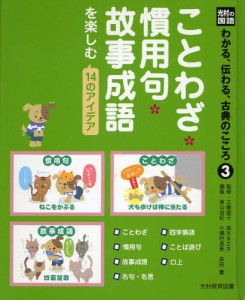 わかる、伝わる、古典のこころ 光村の国語 3 [本]