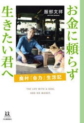 お金に頼らず生きたい君へ 廃村「自力」生活記 [本]