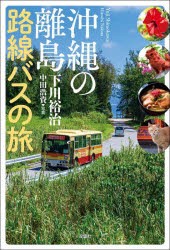 沖縄の離島路線バスの旅 [本]