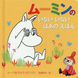 ムーミンのいないいないばあのえほん [本]