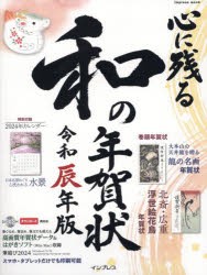 心に残る和の年賀状 書家・作家が心を込めた本格の「和」で伝える年賀状 令和辰年版 [ムック]