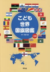 こども世界国旗図鑑 [本]