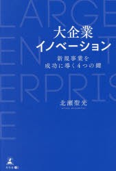 大企業イノベーション 新規事業を成功に導く4つの鍵 [本]