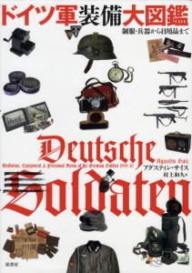 ドイツ軍装備大図鑑 制服・兵器から日用品まで [本]