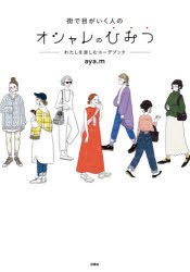 街で目がいく人のオシャレのひみつ わたしを楽しむコーデブック [本]