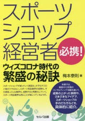 スポーツショップ経営者必携!ウィズコロナ時代の繁盛の秘訣 [本]