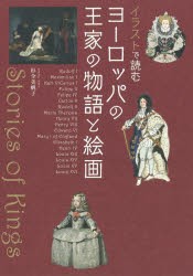 イラストで読むヨーロッパの王家の物語と絵画 [本]