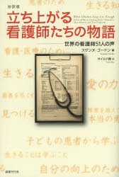 立ち上がる看護師たちの物語 世界の看護師51人の声 抄訳版 [本]