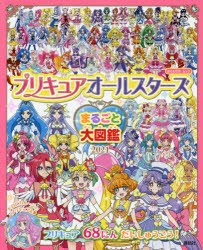 プリキュアオールスターズまるごと大図鑑 2021 [ムック]