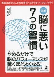 図解脳に悪い7つの習慣 あなたの人生を大きく変えるヒントは脳にある! 素質はあるのに、なぜ仕事や人生がうまくいかないのか? [本]