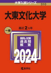 大東文化大学 2024年版 [本]