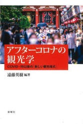 アフターコロナの観光学 COVID-19以後の「新しい観光様式」 [本]