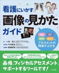 看護にいかす画像の見かたガイド X線・CT・MRI・エコーでアセスメントの精度が上がる [本]