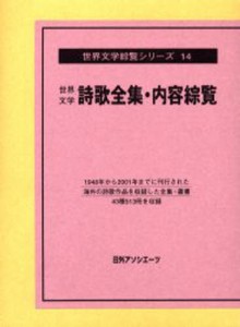 世界文学詩歌全集・内容綜覧 [本]