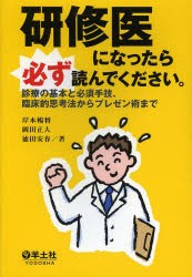 研修医になったら必ず読んでください。 診療の基本と必須手技、臨床的思考法からプレゼン術まで [本]