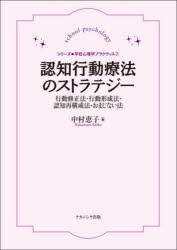 認知行動療法のストラテジー 行動修正法・行動形成法・認知再構成法・おまじない法 [本]