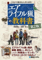 これから始める人のためのエアライフル猟の教科書 [本]