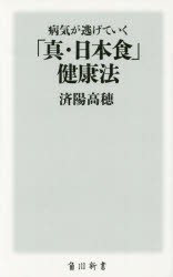 病気が逃げていく「真・日本食」健康法 [本]