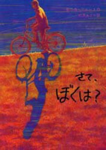 さて、ぼくは? [本]