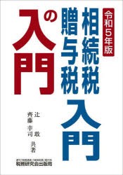 相続税・贈与税入門の入門 令和5年版 [本]