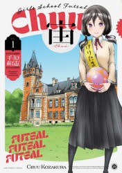 宙-Chuu- Girls School Futsal VOL1 [コミック]