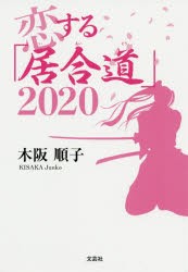 恋する「居合道」2020 [本]