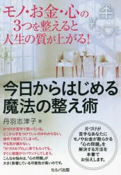 モノ・お金・心の3つを整えると人生の質が上がる!今日からはじめる魔法の整え術 [本]