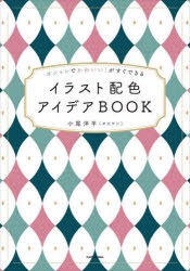 イラスト配色アイデアBOOK オシャレでかわいい!がすぐできる [本]